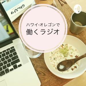 ハワイ-オレゴンで働くラジオ
