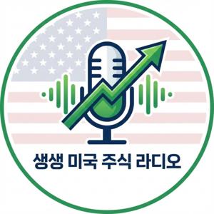 Seoulcast : 귀로 듣는 미국 주식 이야기