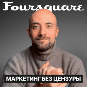 Маркетинг без цензуры