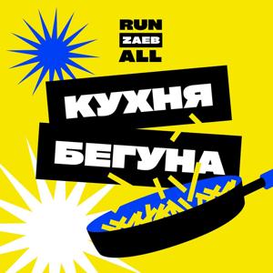 Кухня бегуна