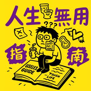 人生無用指南