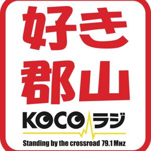好きです郡山 ココラジkocofm