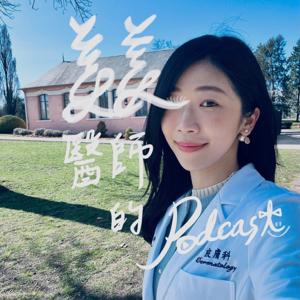 美美醫師的Podcast