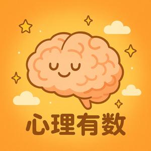 【心理有数】理解自己，也理解世界