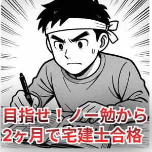 ノー勉から2ヶ月で宅建士合格を目指すラジオ
