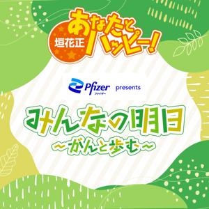 ファイザー presents  みんなの明日～がんと歩む～