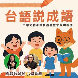 台語說成語