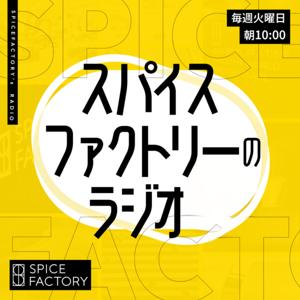 スパイスファクトリーの「スパイストーク」