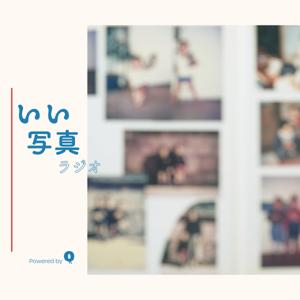 いい写真ラジオ