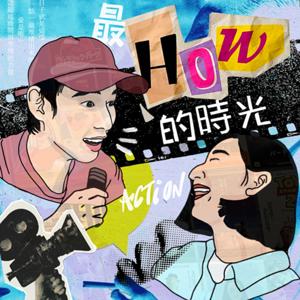 最HOW的時光