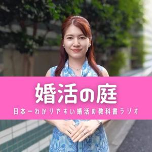 【婚活の庭】日本一わかりやすい婚活の教科書ラジオ