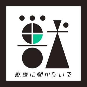 獣医に聞かないで