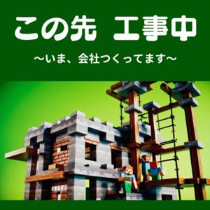 この先 工事中 ~いま、会社つくってます~