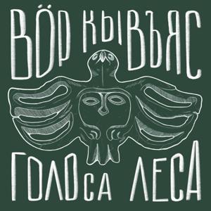 Вöр кывъяс | Голоса леса