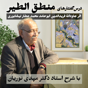 منطق‌الطیر | با شرح دکتر مهدی نوریان
