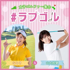 #ラブゴル