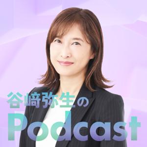 谷﨑弥生のPodcast