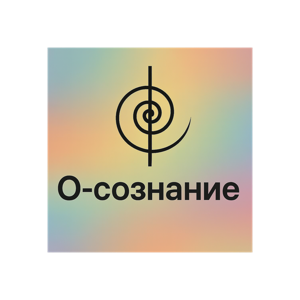 О-сознание
