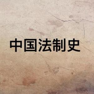 中国法制史(全)