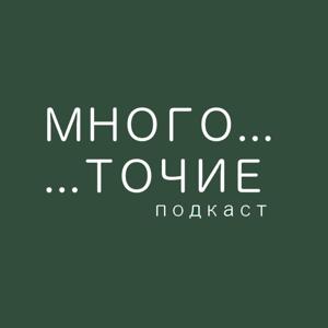 Многоточие_подкаст