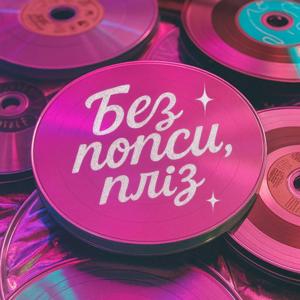 Без попси, пліз