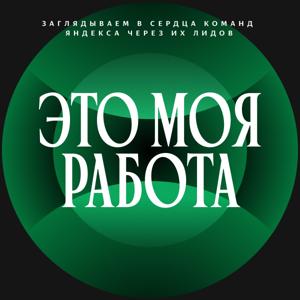 Это моя работа