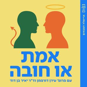 אמת או חובה