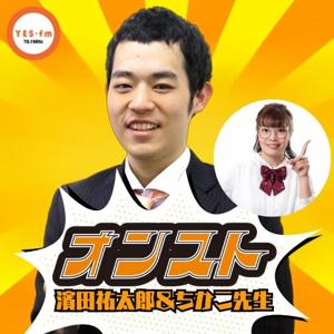 金曜日のオンスト＜濱田祐太郎　アシスタント：ちかこ先生（ほずみ）＞