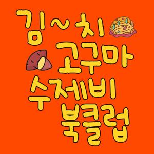 김치고구마수제비 북클럽