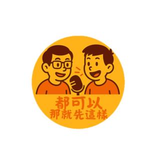 都可以,那就先這樣