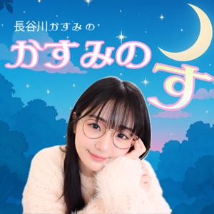 長谷川かすみの かすみのす