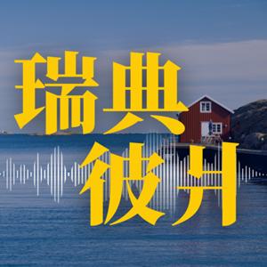 瑞典彼爿 Sweden Stories