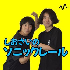 しおさいのソニックレール