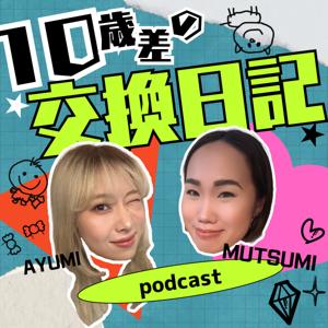 10歳差の"交換日記"
