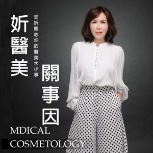 妡醫美關事因