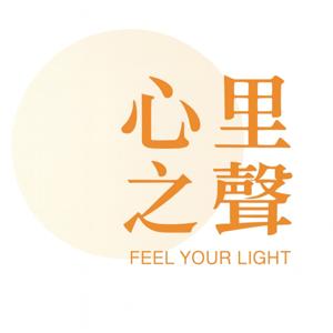 心光里之聲 Feel your light