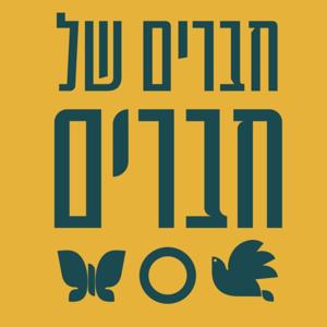 חברים של "חברים"