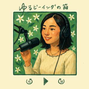 ゆるビーイングの箱