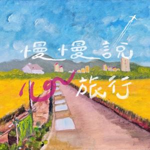 慢慢說·心旅行