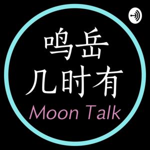 鸣岳几时有 MoonTalk