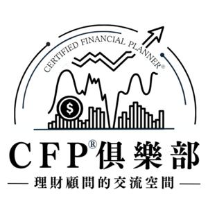 CFP®俱樂部-理財顧問的交流空間