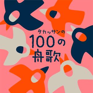 タカッサンの100の舟歌