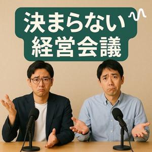 決まらない経営会議