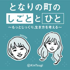 となりの町の”しごと”と”ひと”〜もっとじっくり、生き方を考える〜