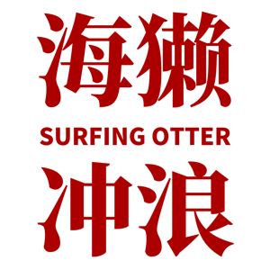 海獭冲浪