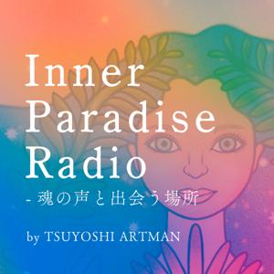 Inner Paradise Radio - 魂の声と出会う場所