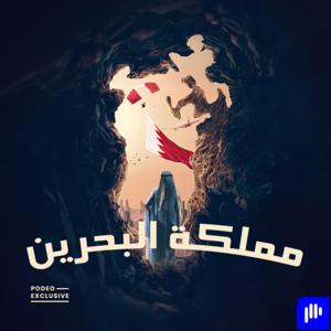 مملكة البحرين