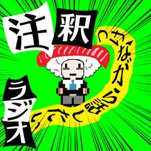 注釈つけながら話したいラジオ＠ぶらお
