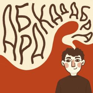 Абракадабра