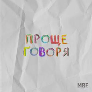 ПРОЩЕ ГОВОРЯ: проект о ментальном здоровье